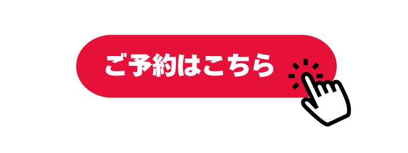 ご予約はこちら