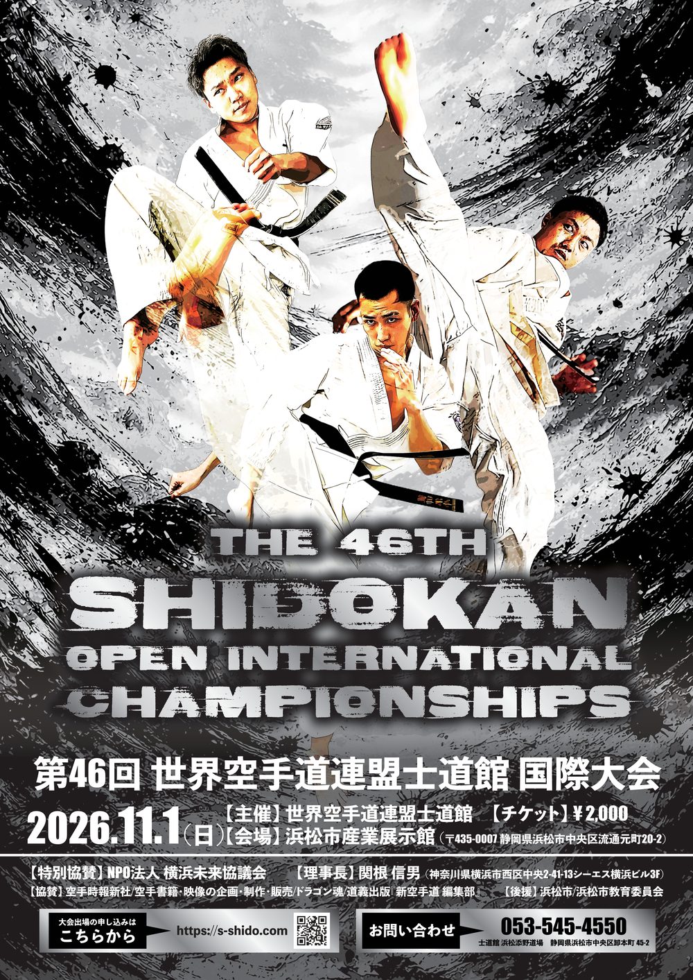 第46回 世界空手道連盟士道館 国際大会のポスター（2026年11月1日・浜松市産業展示館）