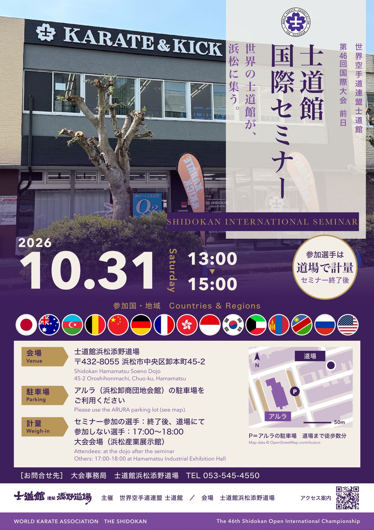 士道館 国際セミナーのポスター。2026年10月31日（土）13:00〜15:00、士道館浜松添野道場にて